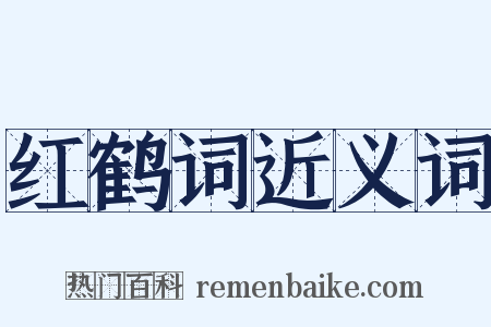 红鹤词近义词是什么意思的图片